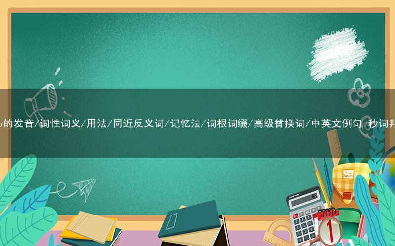 核心重点高频常考单词-damp的发音/词性词义/用法/同近反义词/记忆法/词根词缀/高级替换词/中英文例句-秒词邦免费背单词赚钱微信小程序