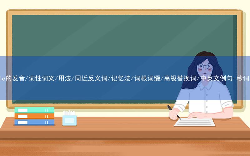 核心重点高频常考单词-kettle的发音/词性词义/用法/同近反义词/记忆法/词根词缀/高级替换词/中英文例句-秒词邦免费背单词赚钱微信小程序
