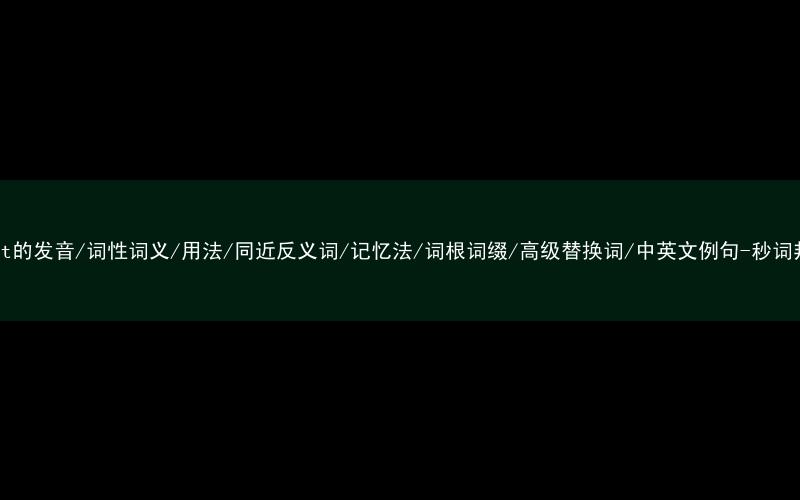 核心重点高频常考单词-roast的发音/词性词义/用法/同近反义词/记忆法/词根词缀/高级替换词/中英文例句-秒词邦免费背单词赚钱微信小程序
