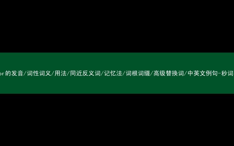 核心重点高频常考单词-terror的发音/词性词义/用法/同近反义词/记忆法/词根词缀/高级替换词/中英文例句-秒词邦免费背单词赚钱微信小程序