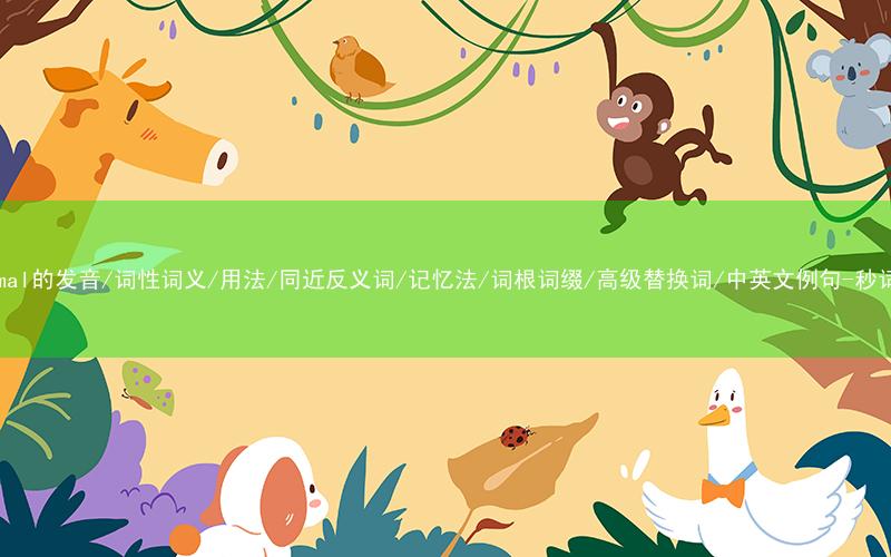 核心重点高频常考单词-abnormal的发音/词性词义/用法/同近反义词/记忆法/词根词缀/高级替换词/中英文例句-秒词邦免费背单词赚钱微信小程序
