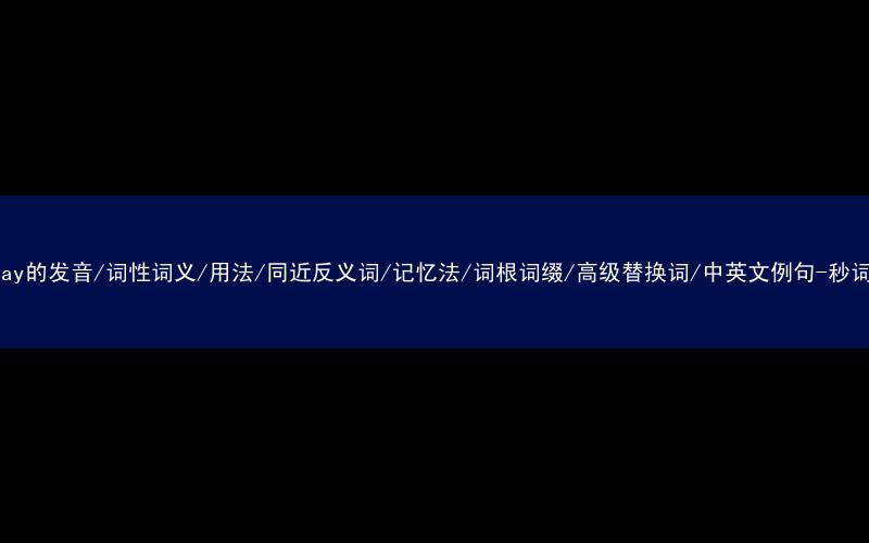 核心重点高频常考单词-freeway的发音/词性词义/用法/同近反义词/记忆法/词根词缀/高级替换词/中英文例句-秒词邦免费背单词赚钱微信小程序
