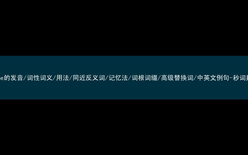 核心重点高频常考单词-goose的发音/词性词义/用法/同近反义词/记忆法/词根词缀/高级替换词/中英文例句-秒词邦免费背单词赚钱微信小程序