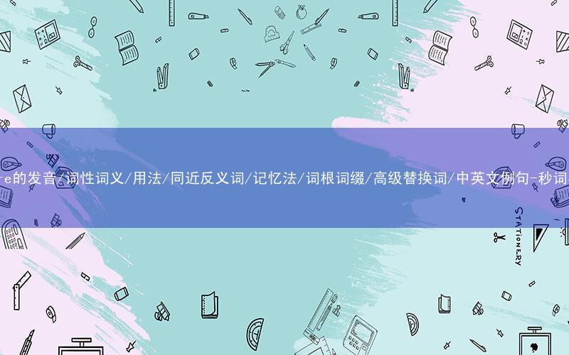 核心重点高频常考单词-insure的发音/词性词义/用法/同近反义词/记忆法/词根词缀/高级替换词/中英文例句-秒词邦免费背单词赚钱微信小程序