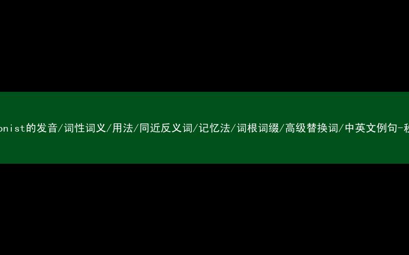 核心重点高频常考单词-receptionist的发音/词性词义/用法/同近反义词/记忆法/词根词缀/高级替换词/中英文例句-秒词邦免费背单词赚钱微信小程序