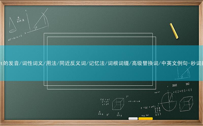 核心重点高频常考单词-toast的发音/词性词义/用法/同近反义词/记忆法/词根词缀/高级替换词/中英文例句-秒词邦免费背单词赚钱微信小程序