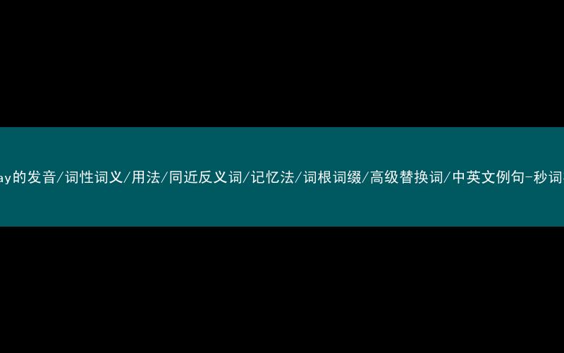 核心重点高频常考单词-midday的发音/词性词义/用法/同近反义词/记忆法/词根词缀/高级替换词/中英文例句-秒词邦免费背单词赚钱微信小程序