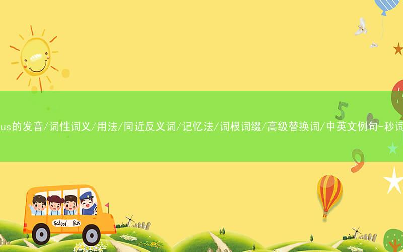 核心重点高频常考单词-minibus的发音/词性词义/用法/同近反义词/记忆法/词根词缀/高级替换词/中英文例句-秒词邦免费背单词赚钱微信小程序