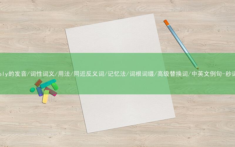 核心重点高频常考单词-multiply的发音/词性词义/用法/同近反义词/记忆法/词根词缀/高级替换词/中英文例句-秒词邦免费背单词赚钱微信小程序