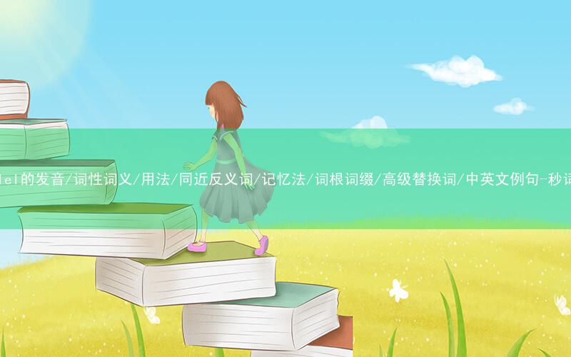核心重点高频常考单词-parallel的发音/词性词义/用法/同近反义词/记忆法/词根词缀/高级替换词/中英文例句-秒词邦免费背单词赚钱微信小程序