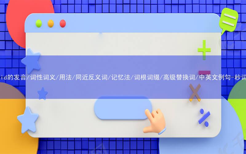 核心重点高频常考单词-pyramid的发音/词性词义/用法/同近反义词/记忆法/词根词缀/高级替换词/中英文例句-秒词邦免费背单词赚钱微信小程序