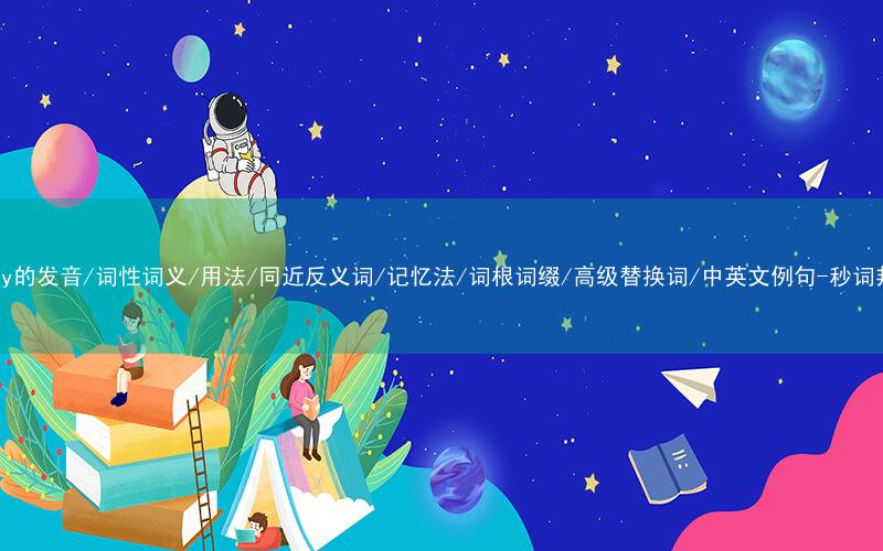 核心重点高频常考单词-relay的发音/词性词义/用法/同近反义词/记忆法/词根词缀/高级替换词/中英文例句-秒词邦免费背单词赚钱微信小程序