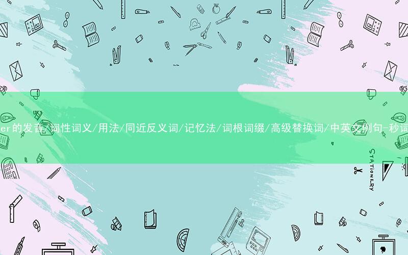 核心重点高频常考单词-rooster的发音/词性词义/用法/同近反义词/记忆法/词根词缀/高级替换词/中英文例句-秒词邦免费背单词赚钱微信小程序