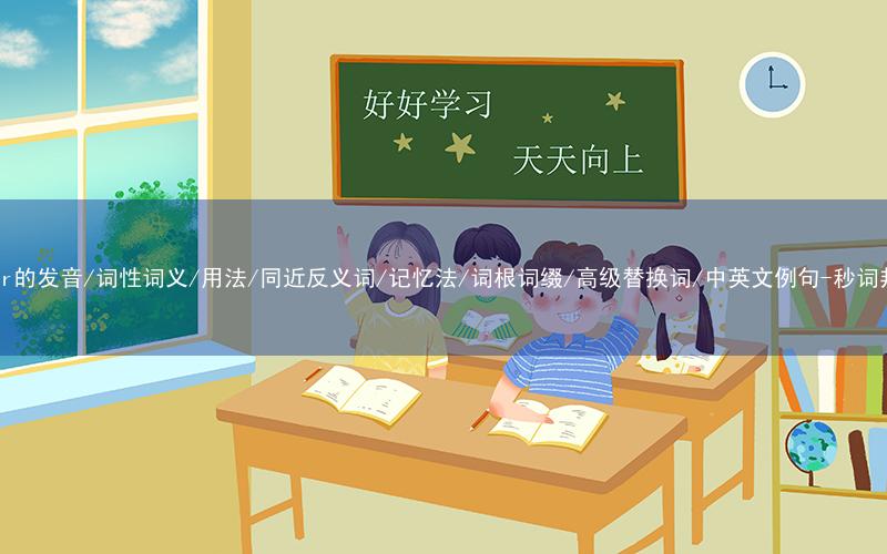 核心重点高频常考单词-swear的发音/词性词义/用法/同近反义词/记忆法/词根词缀/高级替换词/中英文例句-秒词邦免费背单词赚钱微信小程序