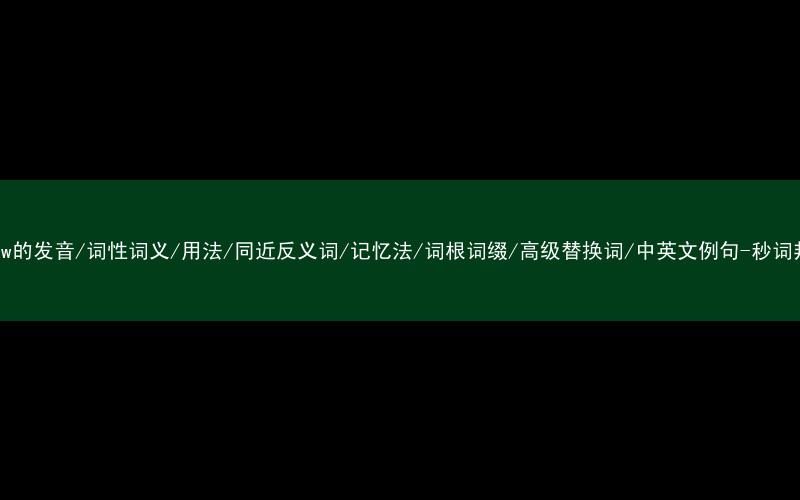 核心重点高频常考单词-widow的发音/词性词义/用法/同近反义词/记忆法/词根词缀/高级替换词/中英文例句-秒词邦免费背单词赚钱微信小程序