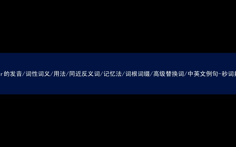 核心重点高频常考单词-later的发音/词性词义/用法/同近反义词/记忆法/词根词缀/高级替换词/中英文例句-秒词邦免费背单词赚钱微信小程序