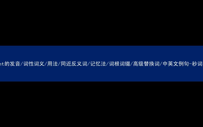 核心重点高频常考单词-bought的发音/词性词义/用法/同近反义词/记忆法/词根词缀/高级替换词/中英文例句-秒词邦免费背单词赚钱微信小程序