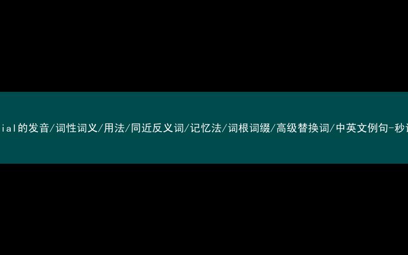 核心重点高频常考单词-financial的发音/词性词义/用法/同近反义词/记忆法/词根词缀/高级替换词/中英文例句-秒词邦免费背单词赚钱微信小程序