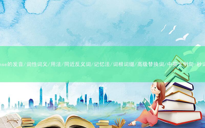 核心重点高频常考单词-response的发音/词性词义/用法/同近反义词/记忆法/词根词缀/高级替换词/中英文例句-秒词邦免费背单词赚钱微信小程序