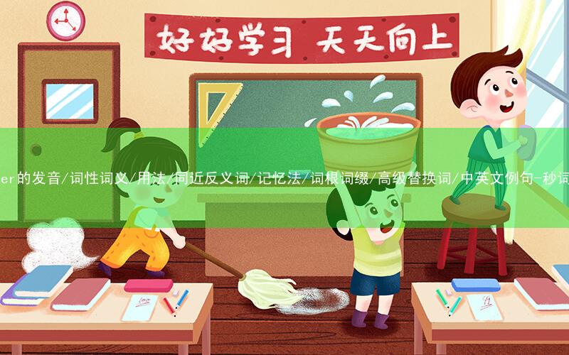 核心重点高频常考单词-theater的发音/词性词义/用法/同近反义词/记忆法/词根词缀/高级替换词/中英文例句-秒词邦免费背单词赚钱微信小程序