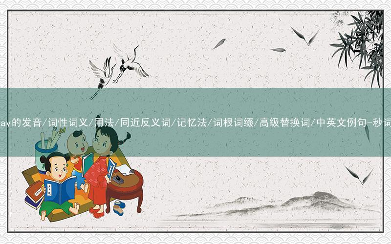 核心重点高频常考单词-display的发音/词性词义/用法/同近反义词/记忆法/词根词缀/高级替换词/中英文例句-秒词邦免费背单词赚钱微信小程序