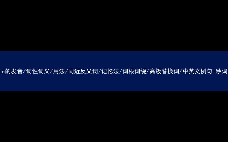核心重点高频常考单词-sample的发音/词性词义/用法/同近反义词/记忆法/词根词缀/高级替换词/中英文例句-秒词邦免费背单词赚钱微信小程序
