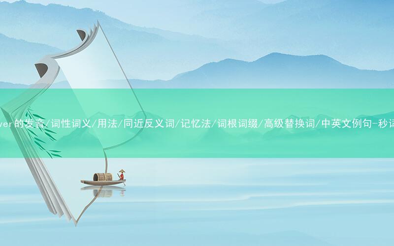 核心重点高频常考单词-moreover的发音/词性词义/用法/同近反义词/记忆法/词根词缀/高级替换词/中英文例句-秒词邦免费背单词赚钱微信小程序