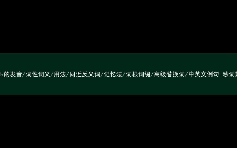 核心重点高频常考单词-faith的发音/词性词义/用法/同近反义词/记忆法/词根词缀/高级替换词/中英文例句-秒词邦免费背单词赚钱微信小程序