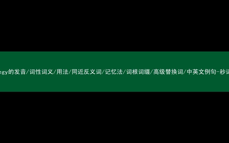 核心重点高频常考单词-strategy的发音/词性词义/用法/同近反义词/记忆法/词根词缀/高级替换词/中英文例句-秒词邦免费背单词赚钱微信小程序