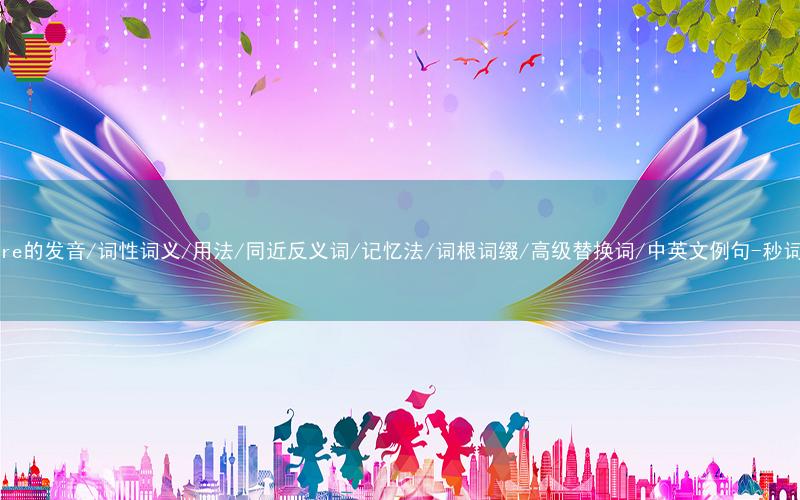 核心重点高频常考单词-feature的发音/词性词义/用法/同近反义词/记忆法/词根词缀/高级替换词/中英文例句-秒词邦免费背单词赚钱微信小程序