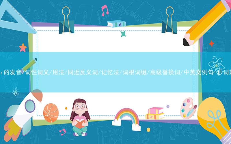 核心重点高频常考单词-lever的发音/词性词义/用法/同近反义词/记忆法/词根词缀/高级替换词/中英文例句-秒词邦免费背单词赚钱微信小程序