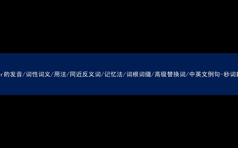 核心重点高频常考单词-mayor的发音/词性词义/用法/同近反义词/记忆法/词根词缀/高级替换词/中英文例句-秒词邦免费背单词赚钱微信小程序