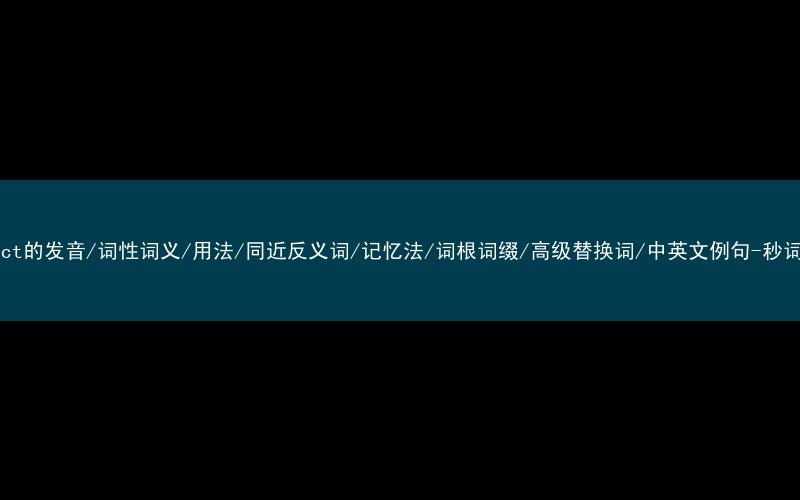 核心重点高频常考单词-contact的发音/词性词义/用法/同近反义词/记忆法/词根词缀/高级替换词/中英文例句-秒词邦免费背单词赚钱微信小程序