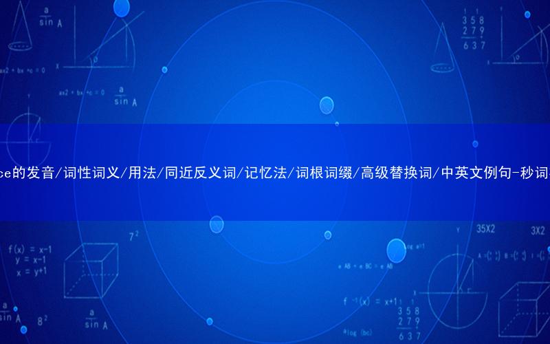 核心重点高频常考单词-device的发音/词性词义/用法/同近反义词/记忆法/词根词缀/高级替换词/中英文例句-秒词邦免费背单词赚钱微信小程序