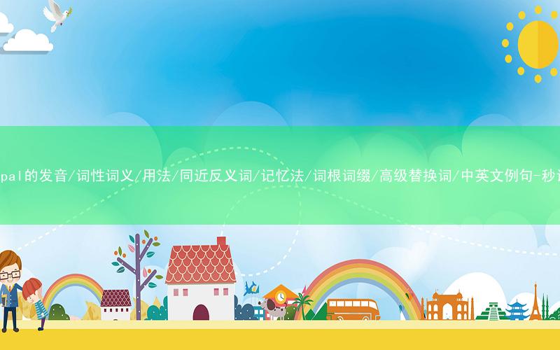 核心重点高频常考单词-principal的发音/词性词义/用法/同近反义词/记忆法/词根词缀/高级替换词/中英文例句-秒词邦免费背单词赚钱微信小程序