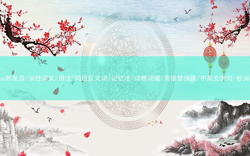 核心重点高频常考单词-deduce的发音/词性词义/用法/同近反义词/记忆法/词根词缀/高级替换词/中英文例句-秒词邦免费背单词赚钱微信小程序