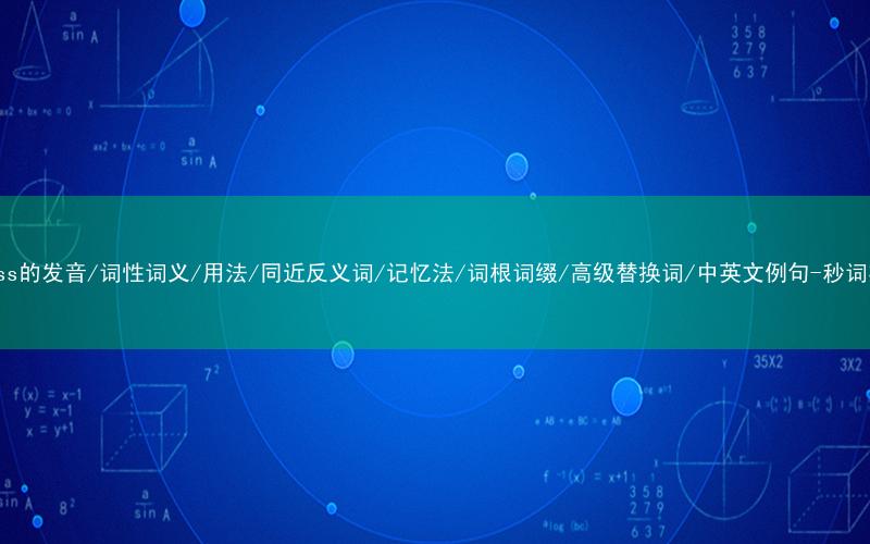 核心重点高频常考单词-excess的发音/词性词义/用法/同近反义词/记忆法/词根词缀/高级替换词/中英文例句-秒词邦免费背单词赚钱微信小程序