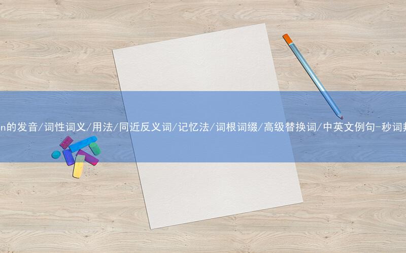 核心重点高频常考单词-haven的发音/词性词义/用法/同近反义词/记忆法/词根词缀/高级替换词/中英文例句-秒词邦免费背单词赚钱微信小程序