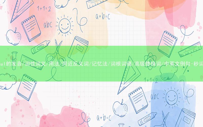 核心重点高频常考单词-liberal的发音/词性词义/用法/同近反义词/记忆法/词根词缀/高级替换词/中英文例句-秒词邦免费背单词赚钱微信小程序