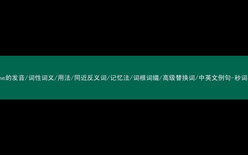 核心重点高频常考单词-online的发音/词性词义/用法/同近反义词/记忆法/词根词缀/高级替换词/中英文例句-秒词邦免费背单词赚钱微信小程序