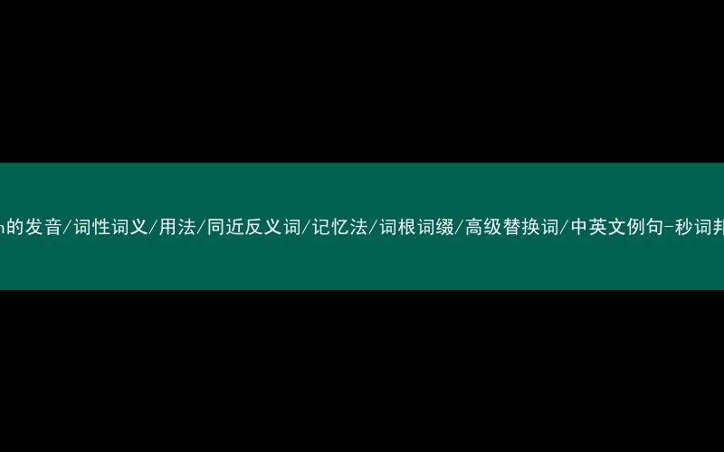 核心重点高频常考单词-math的发音/词性词义/用法/同近反义词/记忆法/词根词缀/高级替换词/中英文例句-秒词邦免费背单词赚钱微信小程序