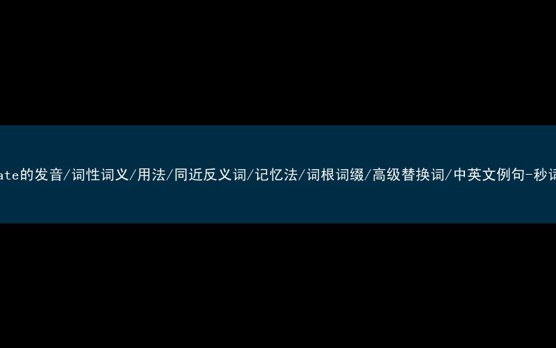 核心重点高频常考单词-motivate的发音/词性词义/用法/同近反义词/记忆法/词根词缀/高级替换词/中英文例句-秒词邦免费背单词赚钱微信小程序