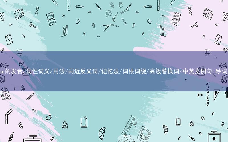 核心重点高频常考单词-assess的发音/词性词义/用法/同近反义词/记忆法/词根词缀/高级替换词/中英文例句-秒词邦免费背单词赚钱微信小程序