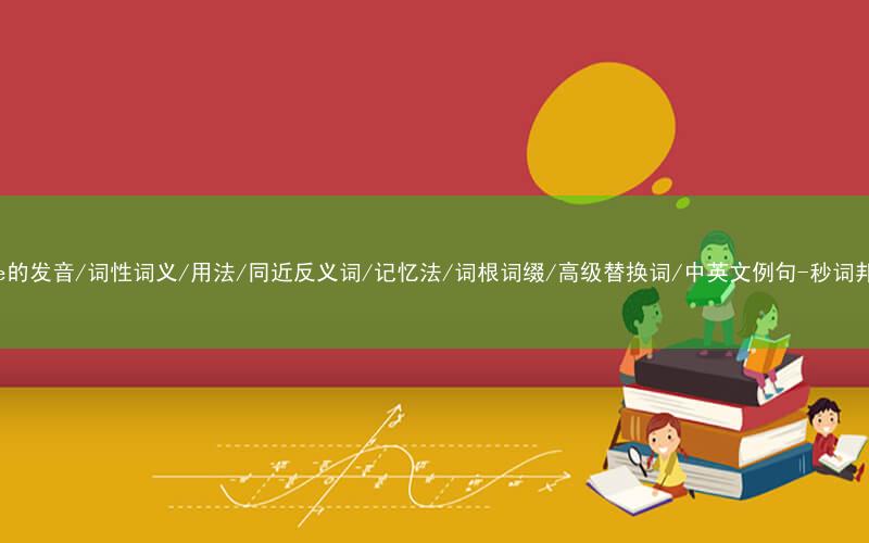 核心重点高频常考单词-code的发音/词性词义/用法/同近反义词/记忆法/词根词缀/高级替换词/中英文例句-秒词邦免费背单词赚钱微信小程序