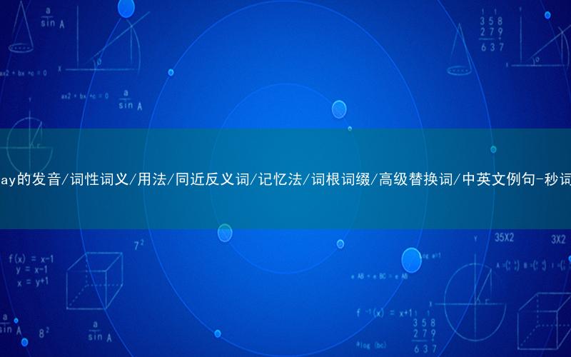核心重点高频常考单词-Tuesday的发音/词性词义/用法/同近反义词/记忆法/词根词缀/高级替换词/中英文例句-秒词邦免费背单词赚钱微信小程序