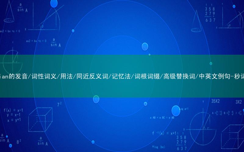 核心重点高频常考单词-Canadian的发音/词性词义/用法/同近反义词/记忆法/词根词缀/高级替换词/中英文例句-秒词邦免费背单词赚钱微信小程序