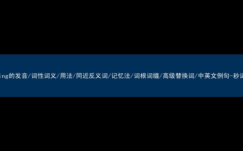 核心重点高频常考单词-training的发音/词性词义/用法/同近反义词/记忆法/词根词缀/高级替换词/中英文例句-秒词邦免费背单词赚钱微信小程序
