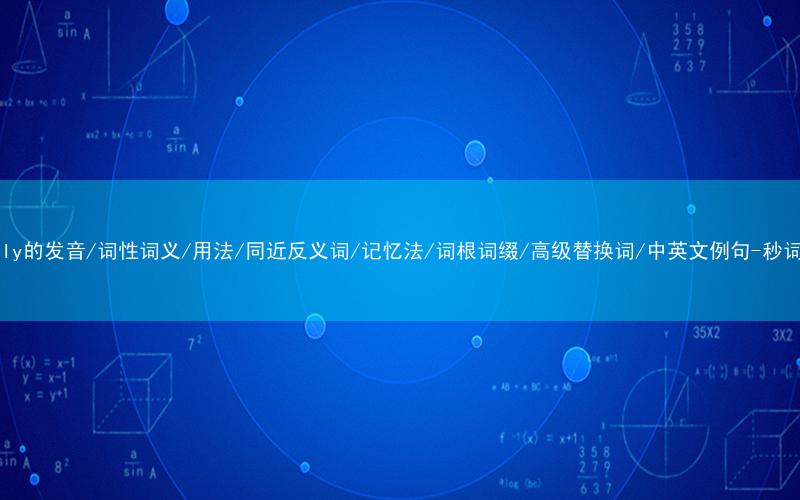 核心重点高频常考单词-usually的发音/词性词义/用法/同近反义词/记忆法/词根词缀/高级替换词/中英文例句-秒词邦免费背单词赚钱微信小程序