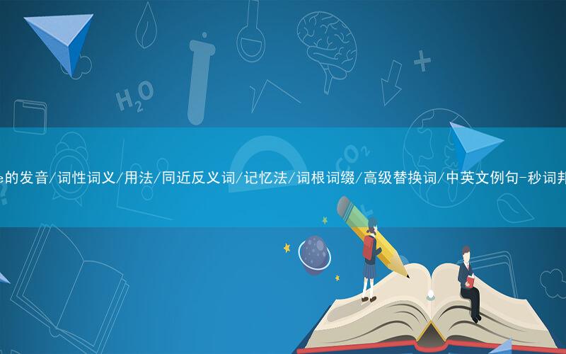 核心重点高频常考单词-were的发音/词性词义/用法/同近反义词/记忆法/词根词缀/高级替换词/中英文例句-秒词邦免费背单词赚钱微信小程序