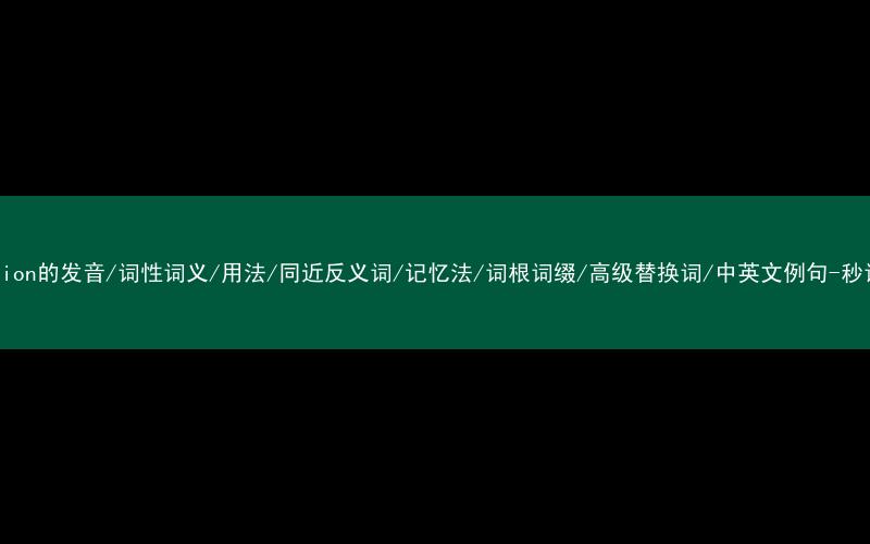 核心重点高频常考单词-exception的发音/词性词义/用法/同近反义词/记忆法/词根词缀/高级替换词/中英文例句-秒词邦免费背单词赚钱微信小程序